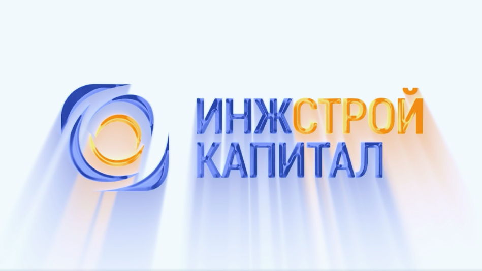 Инжстрой капитал